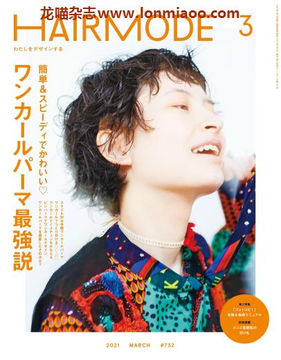 [日本版]HAIR MODE 时尚发型设计PDF电子杂志 2021年3月刊